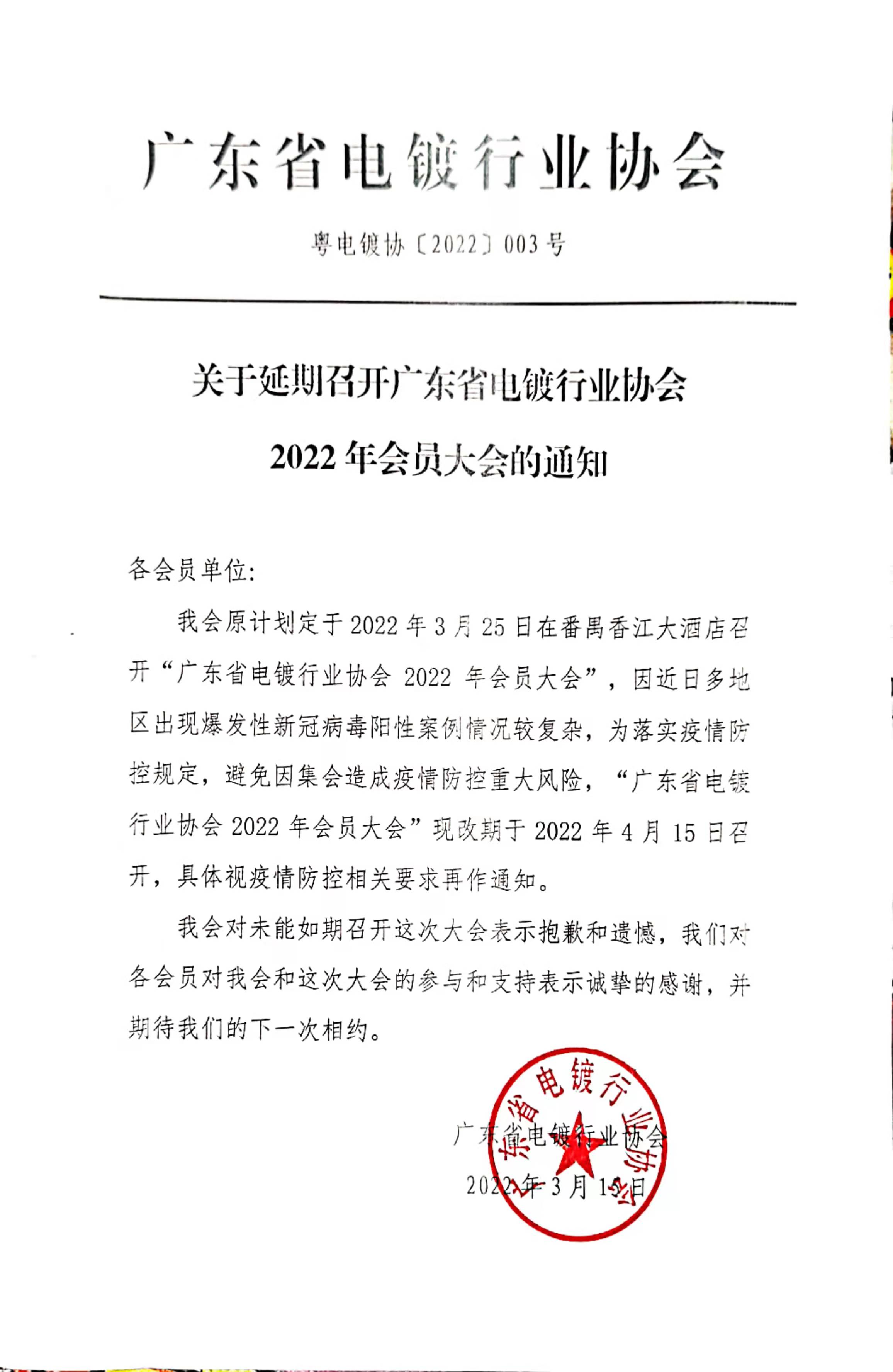 5.粤电镀协〔2022〕003号  关于延期召开广东省电镀行业协会2022年会员大会的通知.jpg