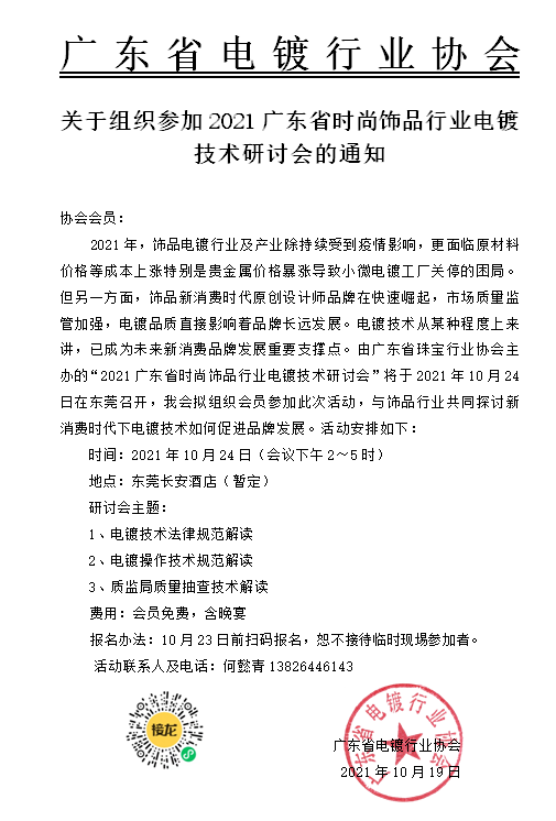 关于组织参加2021广东省时尚饰品行业电镀技术研讨会的通知.png