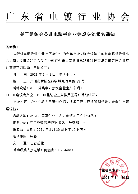 关于组织会员赴电路板企业参观交流报名通知.png