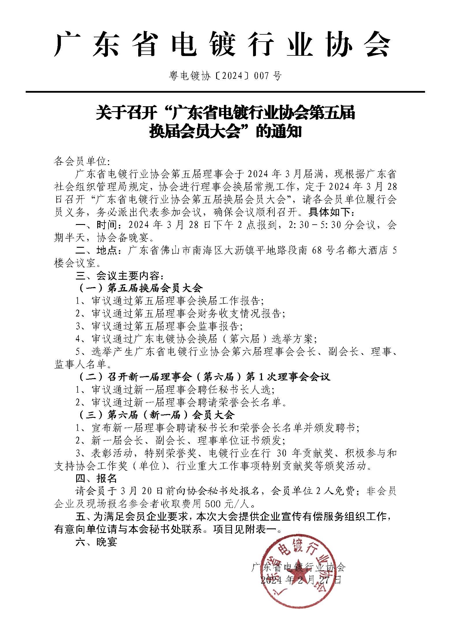 关于召开“广东省电镀行业协会第五届换届会员大会”通知_页面_1.jpg