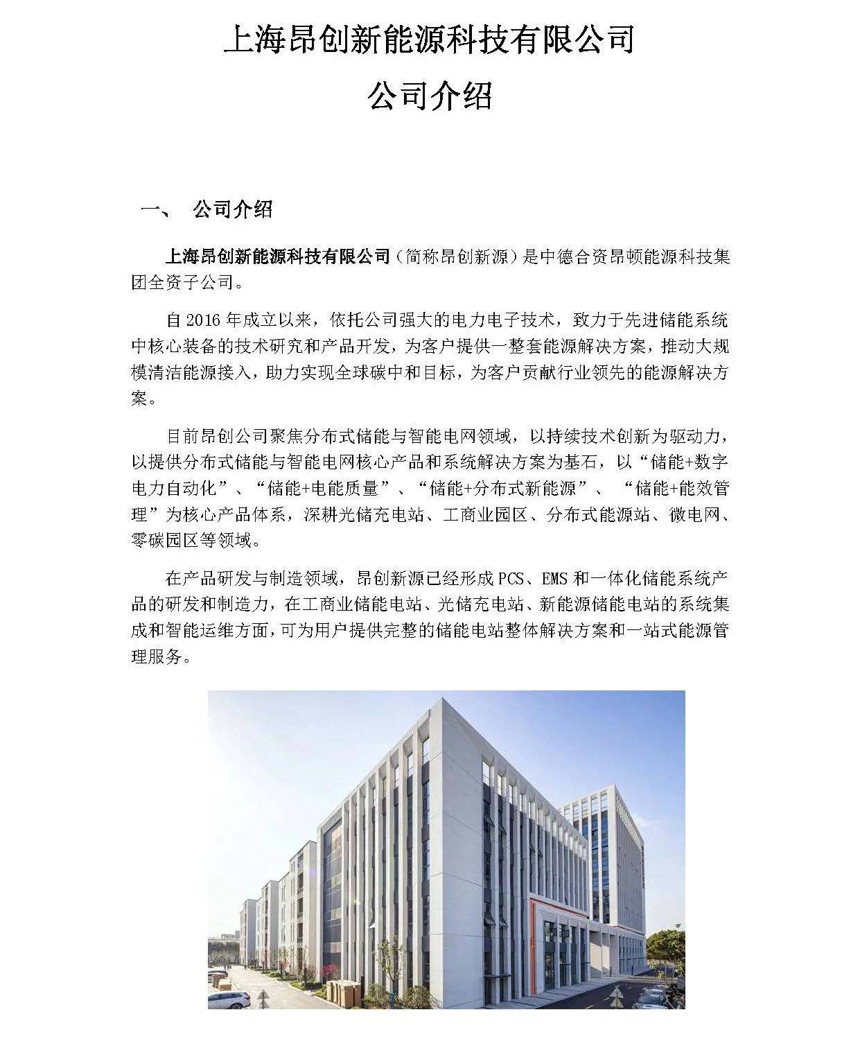 上海昂创新能源科技有限公司介绍1.jpg