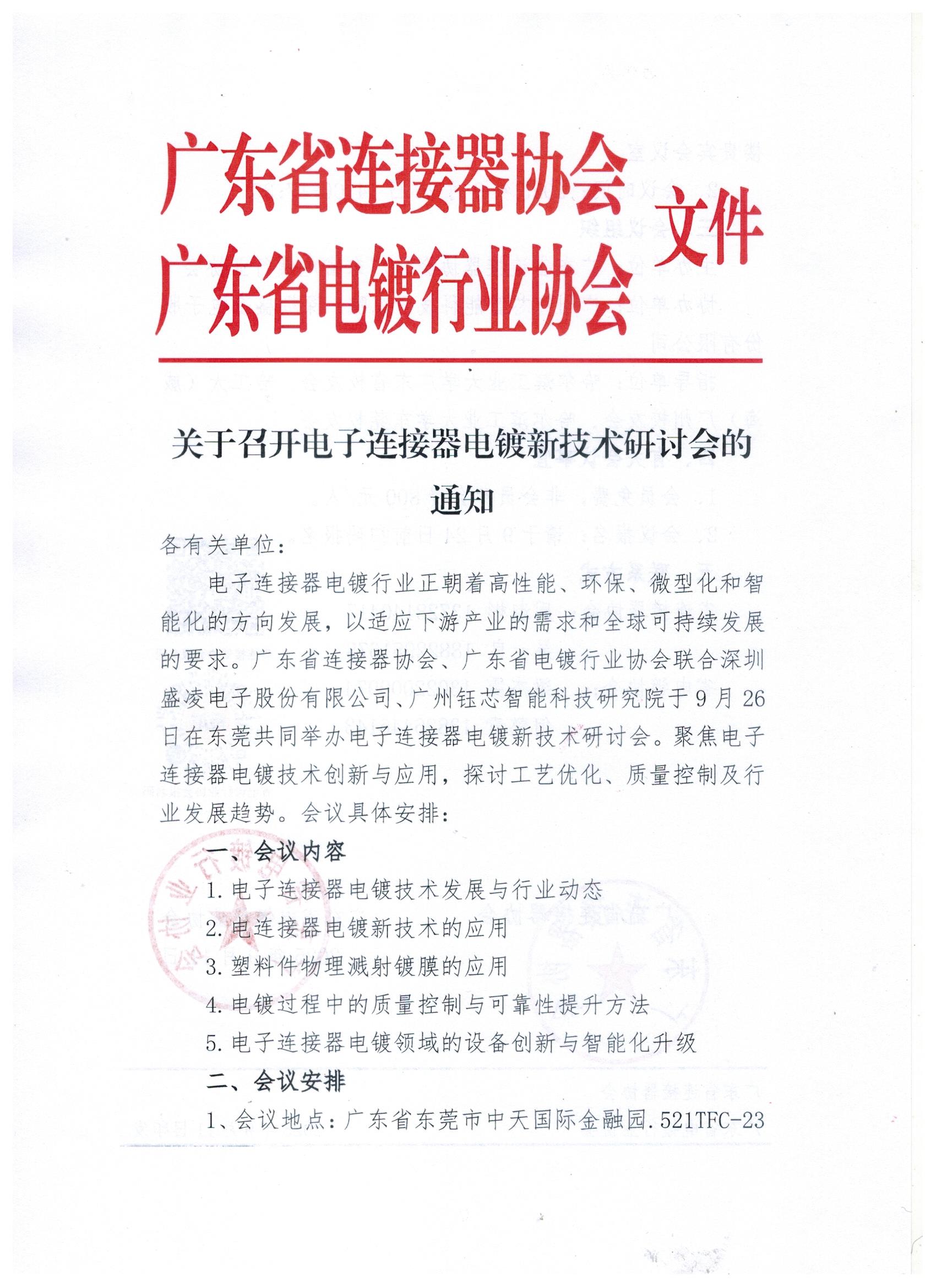 关于召开电子连接器电镀新技术研讨会的通知_页面_1.jpg