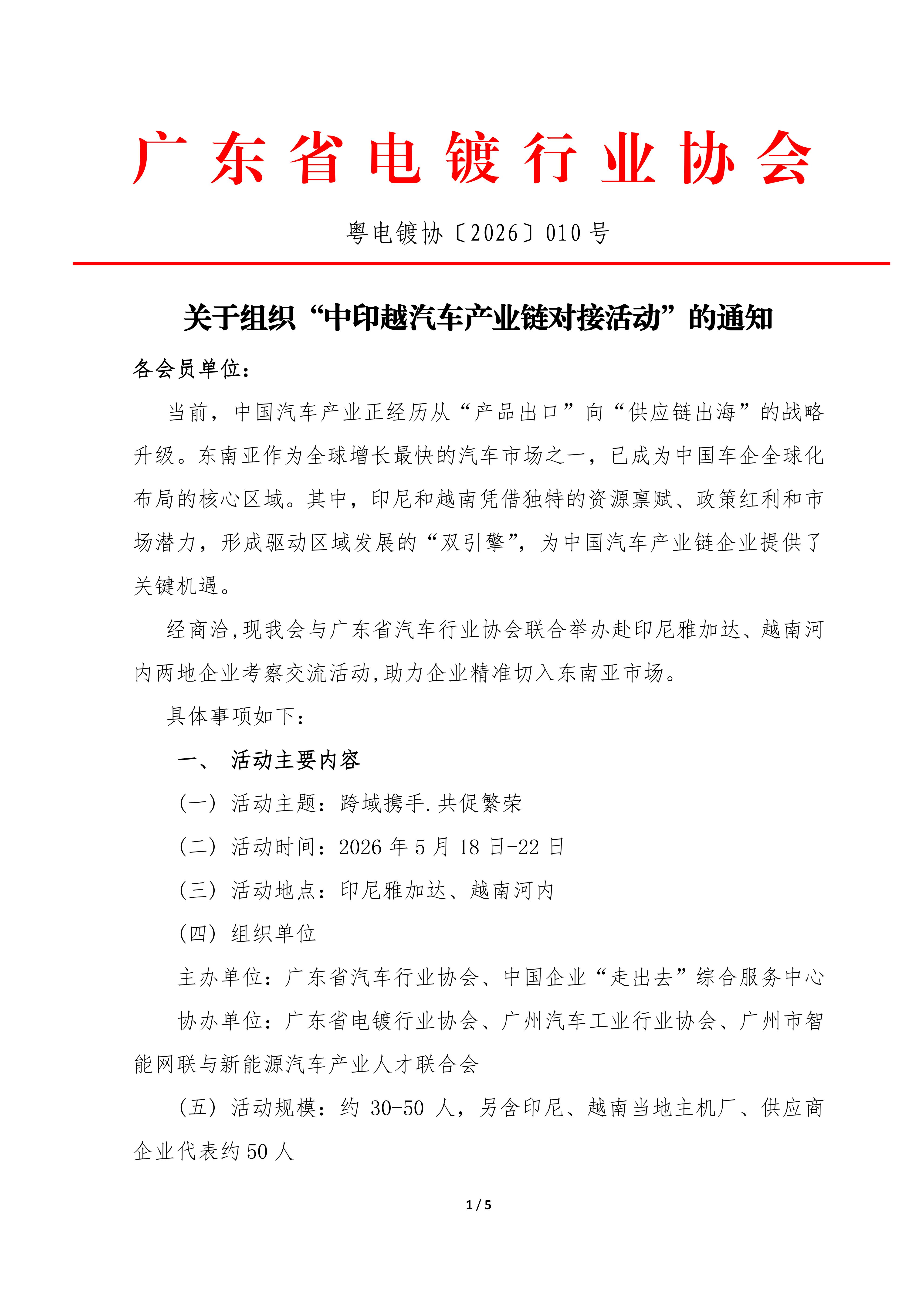 粤电镀协〔2026〕010号 关于组织“中印越汽车产业链对接活动”的通知_01.jpg