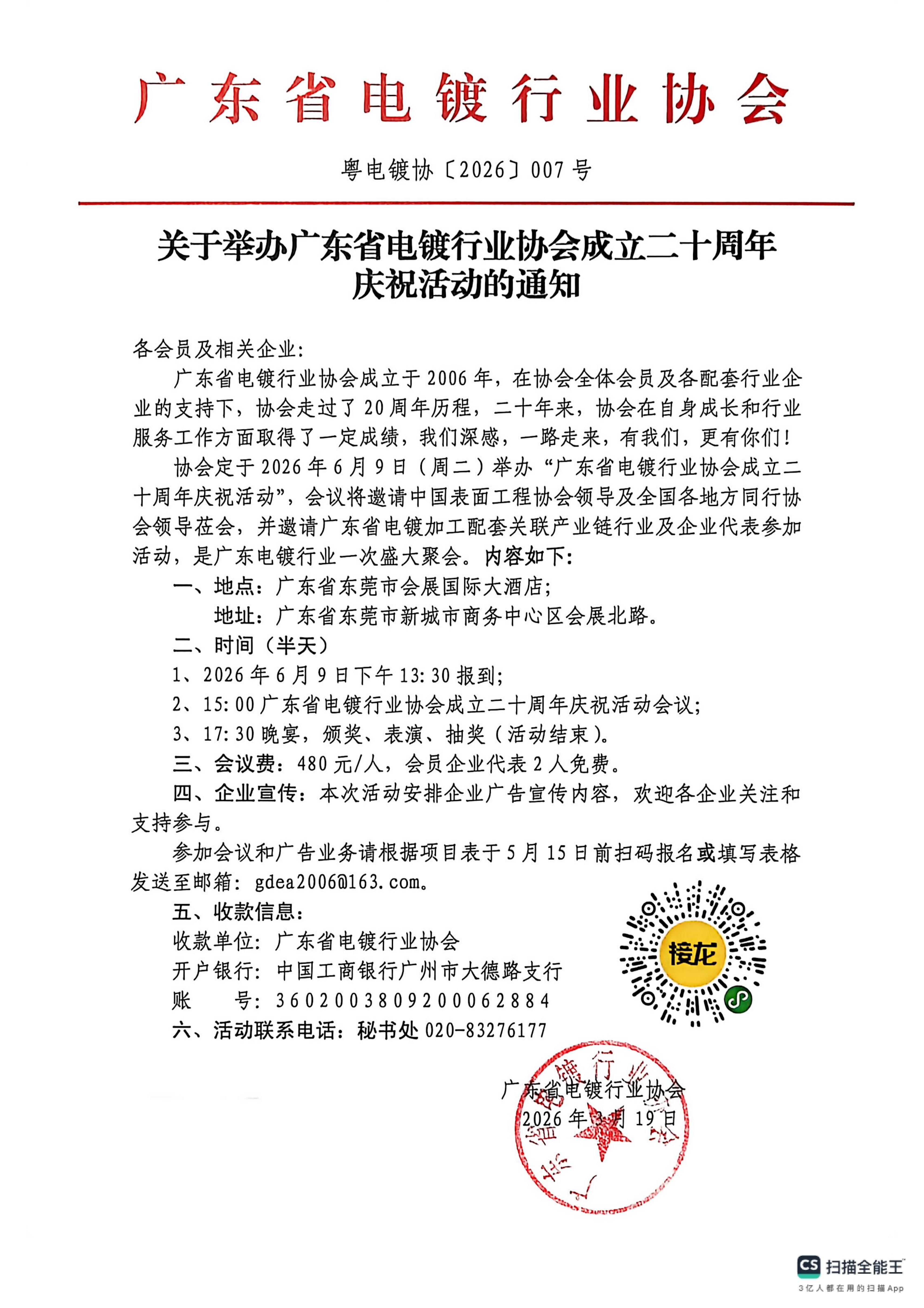 粤电镀协〔2026〕007号 关于举办广东省电镀行业协会成立二十周年庆典活动的通知_01.jpg